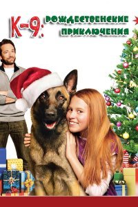 К-9: Рождественские приключения (2013) 