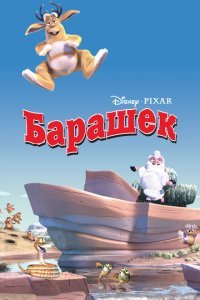  Барашек (2003) 