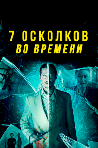  7 осколков во времени (2018) 
