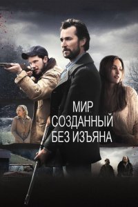  Мир, созданный без изъяна (2013) 