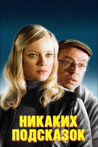  Никаких подсказок (2013) 