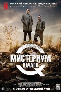  Мистериум. Начало (2013) 