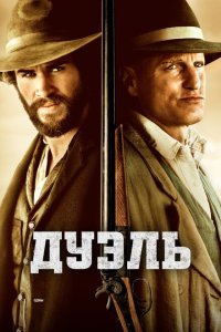  Дуэль (2015) 