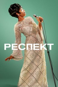  Респект (2021) 