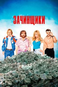  Зачинщики (2016) 