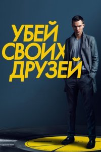  Убей своих друзей (2015) 