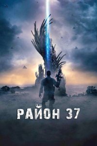  Район 37 (2014) 