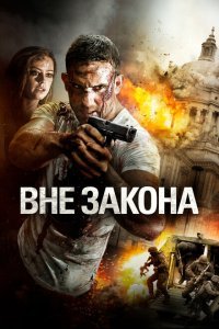  Вне закона (2018) 