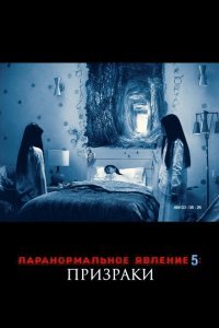  Паранормальное явление 5: Призраки в 3D (2015) 