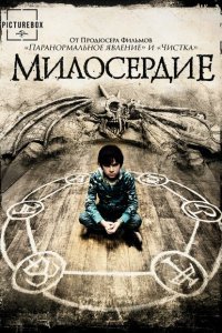  Милосердие (2014) 