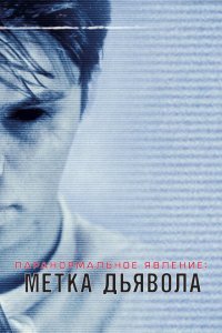  Паранормальное явление: Метка Дьявола (2014) 