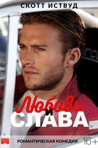  Любовь и слава (2017) 