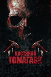  Костяной томагавк (2015) 