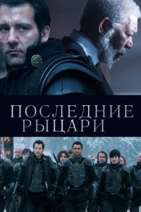  Последние рыцари (2015) 
