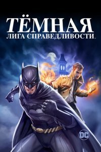  Тёмная лига справедливости (2017) 