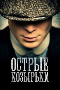  Острые козырьки (2013) 