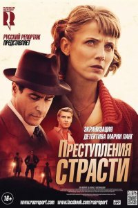  Преступления страсти (2013) 
