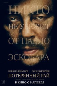  Потерянный рай (2014) 