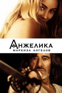  Анжелика, маркиза ангелов (2013) 
