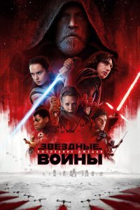  Звёздные войны: Последние джедаи (2017) 