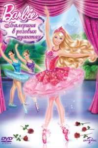  Barbie: Балерина в розовых пуантах (2013) 
