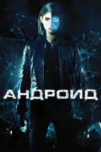 Андроид (2013) 