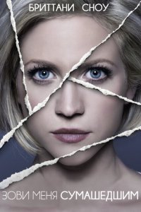  Зови меня сумасшедшим (2013) 