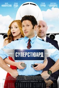  Суперстюард (2015) 