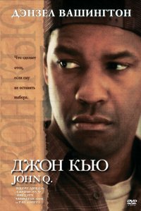  Джон Кью (2002) 