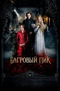  Багровый пик (2015) 