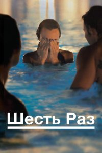  Шесть раз (2012) 