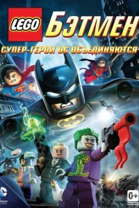  LEGO. Бэтмен: Супер-герои DC объединяются (2013) 