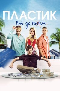  Пластик (2014) 