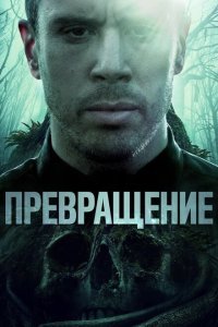  Превращение (2020) 