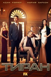  Тиран (2014) 