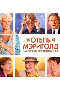  Отель «Мэриголд». Заселение продолжается (2015) 
