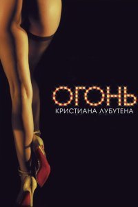  Огонь Кристиана Лубутена 3D (2012) 