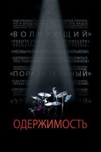  Одержимость (2013) 