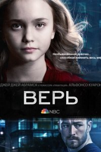  Верь (2014) 