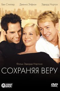  Сохраняя веру (2000) 