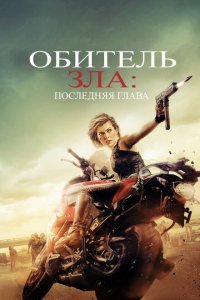  Обитель зла: Последняя глава (2016) 