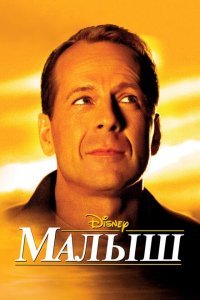  Малыш (2000) 