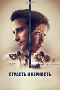  Страсть и верность (2017) 