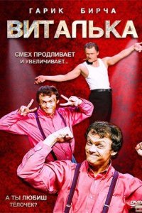  Виталька (2012) 