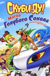  Скуби-Ду! Маска голубого сокола (2012) 