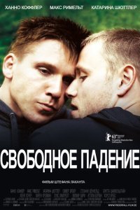  Свободное падение (2013) 