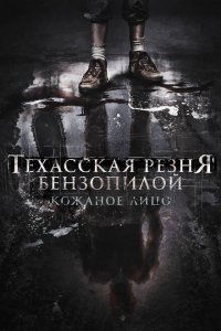  Техасская резня бензопилой: Кожаное лицо (2017) 