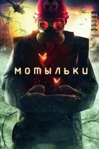  Мотыльки (2013) 