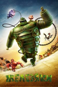  Железяки (2012) 