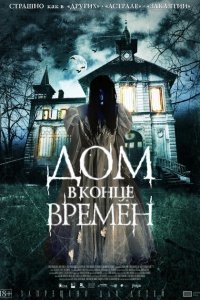  Дом в конце времен (2013) 